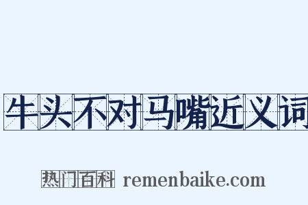 牛头不对马嘴近义词是什么意思的图片